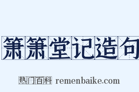 箫箫堂记造句是什么意思的图片